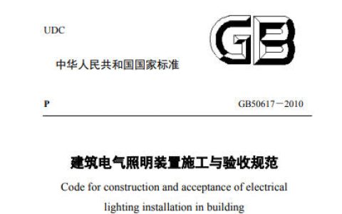 建筑电气照明装置施工与验收规范 GB50617-2010