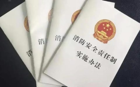消防安全责任制实施办法（2017年）