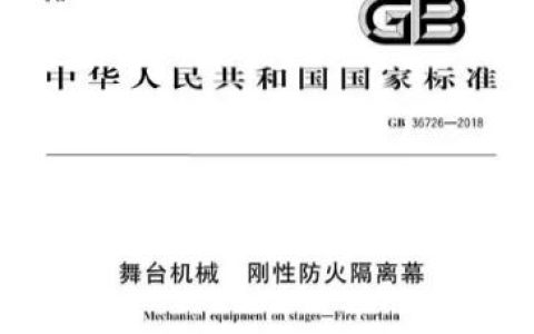 舞台机械刚性防火隔离幕 GB36726-2018