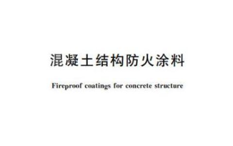 混凝土结构防火涂料 GB28375-2025