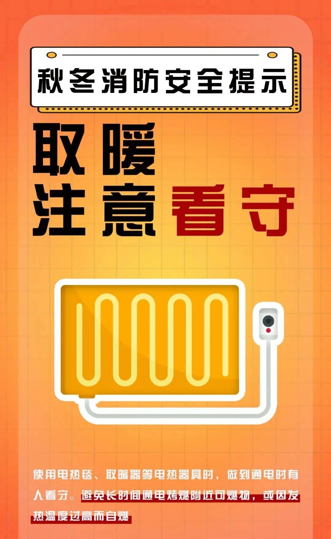 安全用火用电，这些秋冬季消防安全知识请牢记！