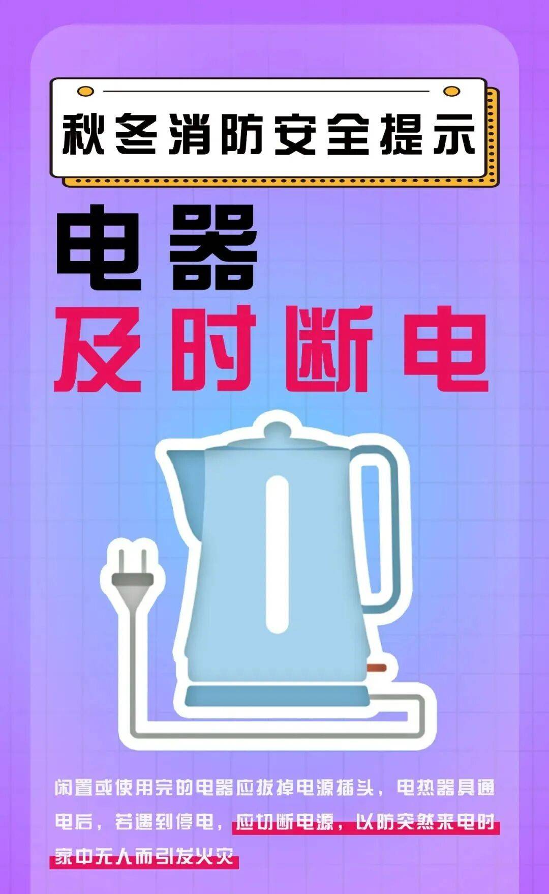 安全用火用电，这些秋冬季消防安全知识请牢记！