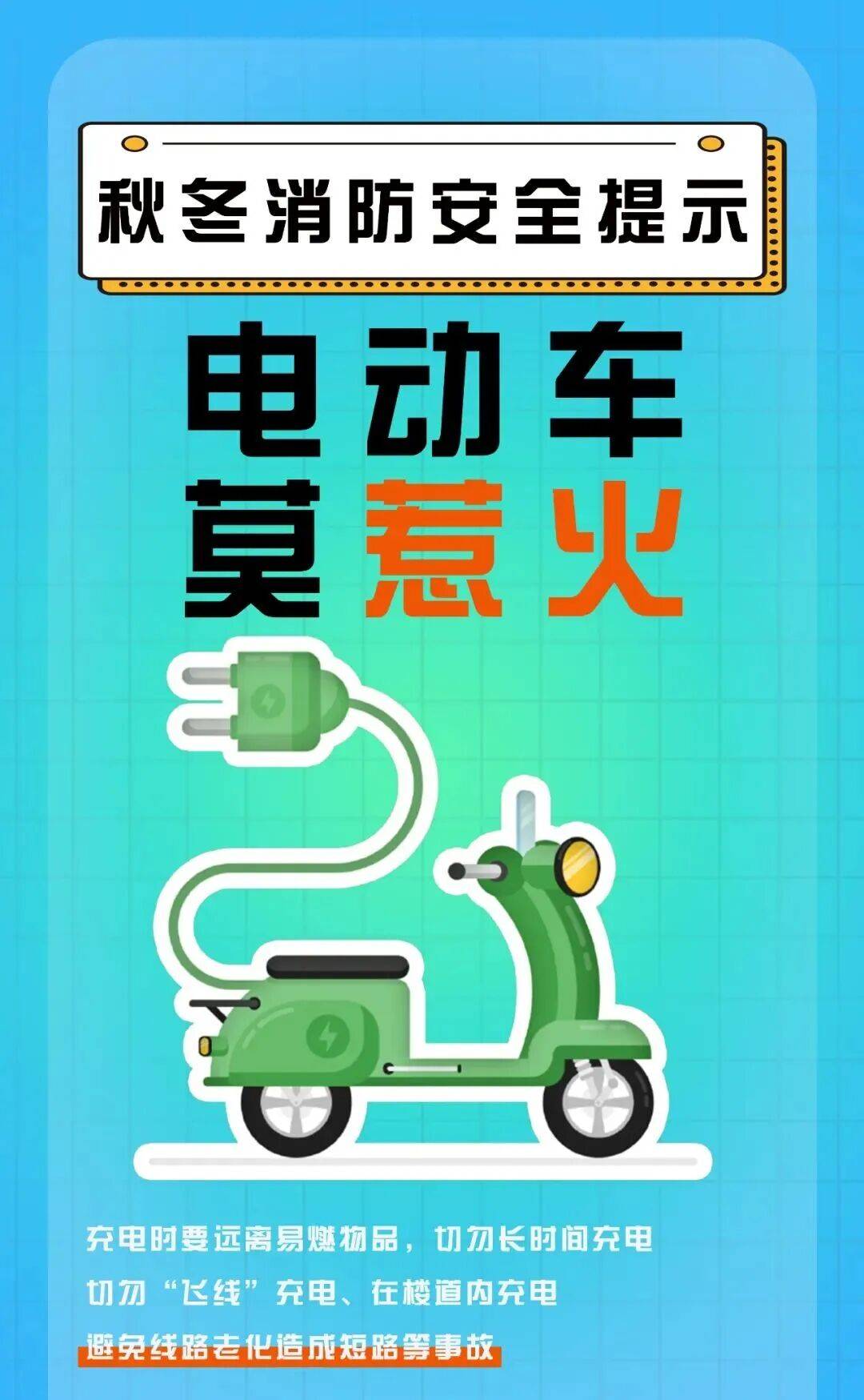 安全用火用电，这些秋冬季消防安全知识请牢记！