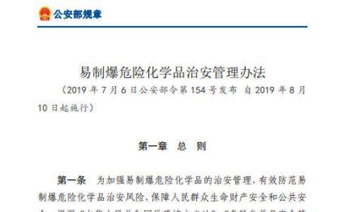 易制爆危险化学品治安管理办法（公安部令第154号）