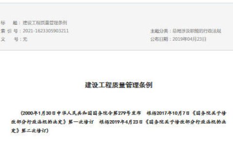 建设工程质量管理条例（国务院令第279号）